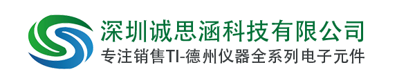 TI|TI代理商|德州儀器代理商|誠思涵科技