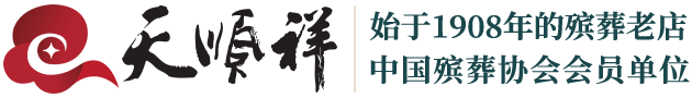 北京骨灰盒壽衣專賣店,白事,喪葬,一站式白事管家服務公司-天順祥殯葬官網