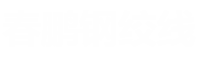 春鵬鋼絞線