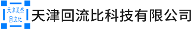 天津回流比科技有限公司,回流比科技,回流比控制器設計,回流比控制器研發,回流比控制器制造__回流比科技