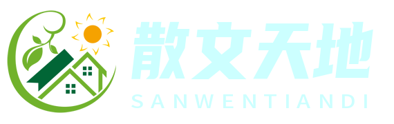 散文天地網 - 探尋散文的無限可能