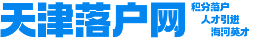 天津落戶網(wǎng)|天津人才引進(jìn)|天津海河英才|天津積分落戶|官網(wǎng)