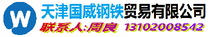 GB/T9948-2013無縫鋼管,GB/T5310-2023無縫鋼管,GB/T6479-2013無縫鋼管 - 天津國威鋼鐵貿易有限公司