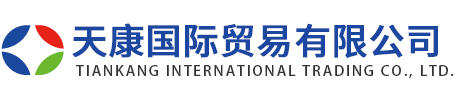 天康國際貿(mào)易有限公司