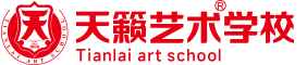 天籟教育丨天籟藝術(shù)學(xué)校-學(xué)藝術(shù)到天籟 專(zhuān)注藝術(shù)教育