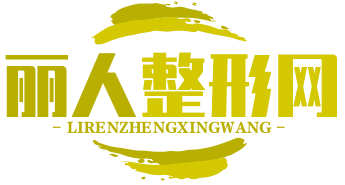 麗人整形網-專業口腔、整形咨詢服務平臺
