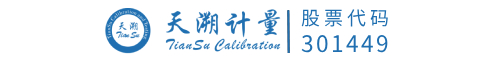 首頁 深圳天溯計(jì)量檢測(cè)股份有限公司