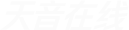 「店鋪音樂(lè)」門店公播音樂(lè)授權(quán)購(gòu)買-環(huán)境背景音樂(lè)版權(quán)_天音在線
