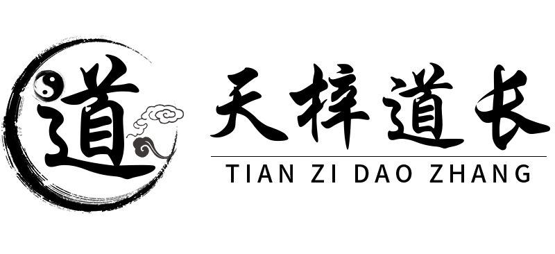 和合術(shù)，和合術(shù)情感挽回，和合術(shù)斬桃花_天梓道長(zhǎng)網(wǎng)