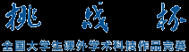 挑戰杯 全國大學生課外學術科技作品競賽和創業計劃大賽 官方網站