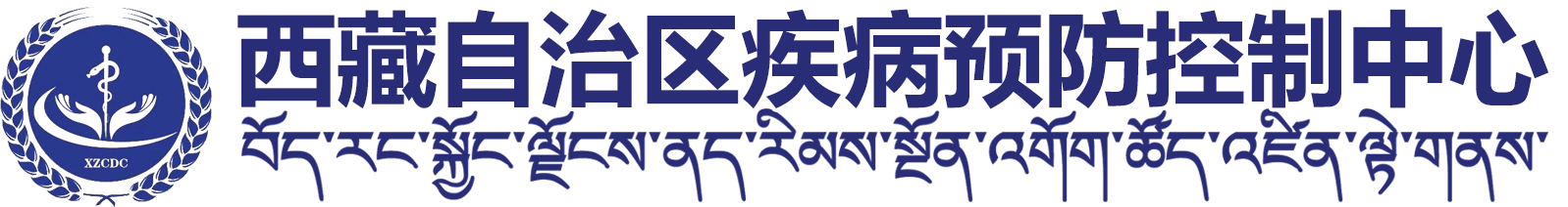西藏自治區(qū)疾病預(yù)防控制中心