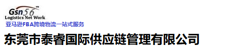 東莞泰睿供應鏈-歐洲鐵運、國際快遞、國際空運、國際海運、亞馬遜跨境物流服務！