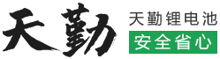 天勤鋰電-專業定制鋰電池 電池生產廠家