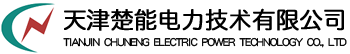 天津楚能電力技術(shù)有限公司