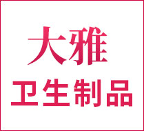 天津市寶坻區(qū)大雅衛(wèi)生制品廠|