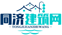 江西同濟建筑設計咨詢有限公司