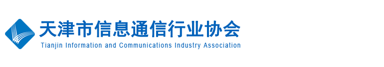 天津市信息通信行業(yè)協(xié)會(huì)-天津市信息通信行業(yè)協(xié)會(huì)