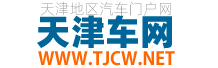 天津車網(wǎng)-天津汽車網(wǎng)-天津地區(qū)專業(yè)的汽車網(wǎng)絡(luò)媒體