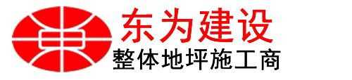 激光攤鋪-激光租賃-環(huán)氧地坪-老地坪翻新-聚氨酯地坪-混凝土激光租賃-天津市東為建設科技有限公司