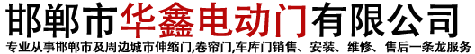 邯鄲伸縮門(mén)_卷簾門(mén)廠家_車(chē)庫(kù)門(mén)維修-邯鄲市華鑫電動(dòng)門(mén)有限公司