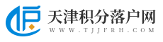 天津積分落戶網_天津落戶政策