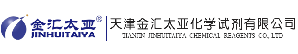 天津金匯太亞化學(xué)試劑有限公司天津金匯太亞化學(xué)試劑有限公司