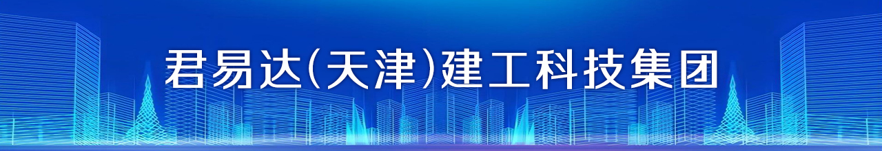 君易達（天津）建工科技集團有限公司