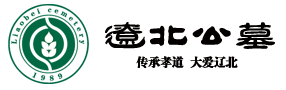遼北公墓官網(wǎng) — 四平公墓|昌圖公墓|四平墓地|昌圖墓地|遼北圣泉福地 - 昌圖縣遼北公墓有限公司