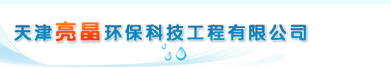 天津水箱清洗消毒-二次供水水箱清洗消毒-天津濱海新區水箱清洗消毒-二次供水設施清洗消毒-濱海新區開荒保潔-天津亮晶環保科技工程有限公司
