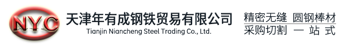 高精密無縫鋼管_圓鋼棒材_切割加工_精密無縫鋼管廠家_天津年有成鋼鐵貿易有限公司