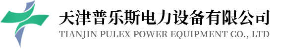 天津普樂斯電力設備有限公司