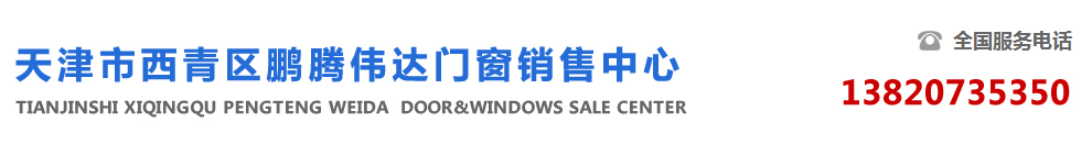 天津市西青區鵬騰偉達門窗銷售中心