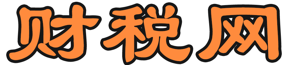 財稅網-審計、評估、會計代理、稅務等財稅領域知識問答平臺tjtax.com