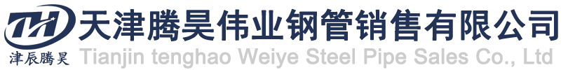天津大無縫鋼管_天津方矩管_天津螺旋鋼管_天津涂塑鋼管廠家-騰昊偉業