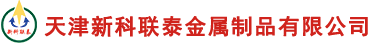 天津新科聯(lián)泰金屬制品有限公司