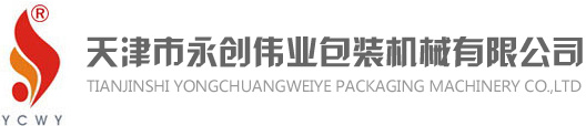 天津永創(chuàng)偉業(yè)包裝機(jī)械有限公司