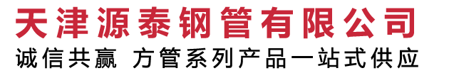 天津源泰鋼管有限公司