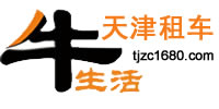 【天津汽車租賃公司_天津汽車租賃公司前十強(qiáng)】2024天津汽車租賃公司排行榜