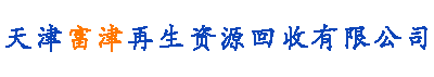天津廢品/廢銅/廢電纜/廢鐵/廢鋁回收-天津富津再生資源回收有限公司