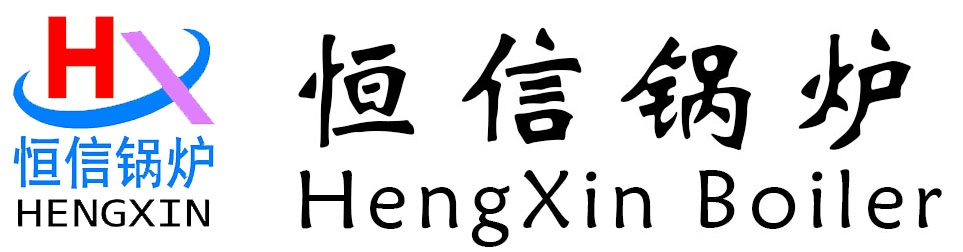 蒸汽發(fā)生器/熱水鍋爐/電鍋爐/生物質(zhì)鍋爐/熱風(fēng)爐/河南省恒信鍋爐制造有限公司-蒸汽發(fā)生器_燃?xì)忮仩t_熱風(fēng)爐_河南省恒信鍋爐制造有限公司13271641555