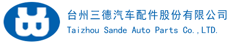 臺州三德汽車配件股份有限公司主要生產汽車車橋配件、緊固件、高強度螺栓等系列產品-Powered by PageAdmin CMS