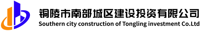 銅陵市南部城區(qū)建設(shè)投資有限公司