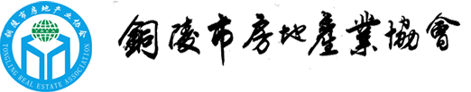 銅陵市房地產業協會