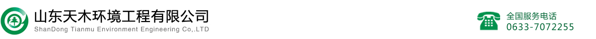 山東天木環(huán)境工程有限公司- 網(wǎng)站首頁