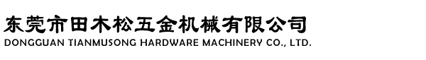 東莞市田木松五金機(jī)械有限公司
