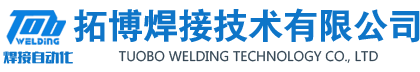 銅焊機,銅堆焊機,鋁焊機,巴氏合金焊機,增材焊接,耐磨堆焊設(shè)備-長沙市拓博焊接技術(shù)有限公司