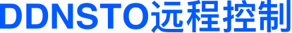 DDNSTO遠(yuǎn)程控制