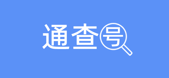 通查號 - 手機號實名查詢、車牌號車主實名查詢、身份號實名查詢