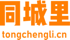 同城里 - 本地信息論壇