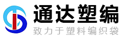 濰坊市坊子區(qū)通達塑編包裝廠_編織布條,編織袋,透明編織袋,閥口編織袋